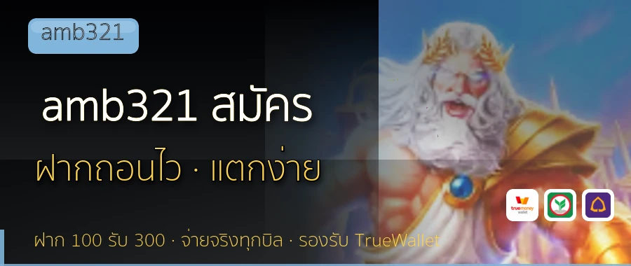 amb321 สมัคร amb321